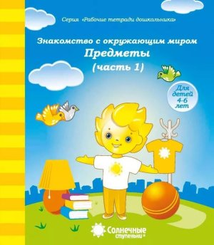 Солнечные ступеньки Знакомство с окруж миром Предметы 4-6 Ч1 