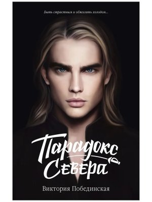 Парадокс Cевера Young Adult #trendbooks 