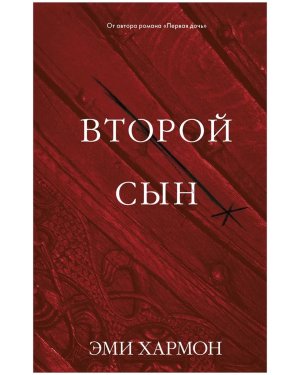 Второй сын Young Adult