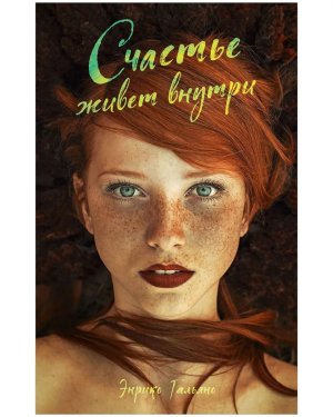 Счастье живет внутри 1534 #trendbooks