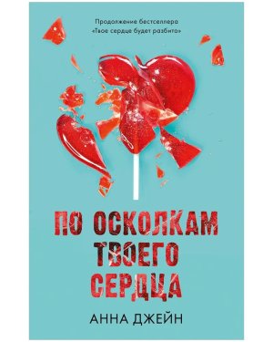 По осколкам твоего сердца Young Adult