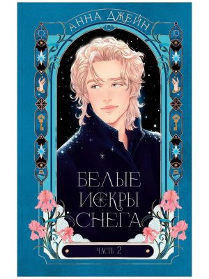 Белые искры снега Ч 2