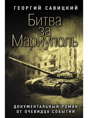 Битва за Мариуполь