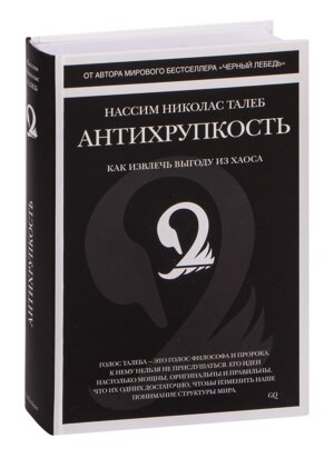 Антихрупкость Как извлечь выгоду из хаоса