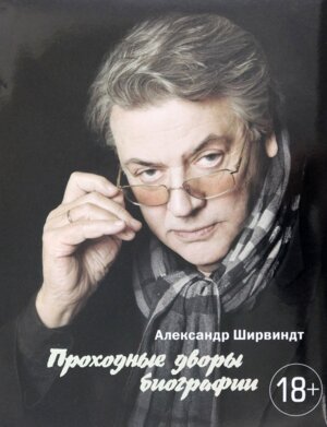 Проходные дворы биографии