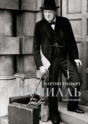 Черчилль Биография