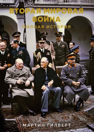 Вторая мировая война Полная история