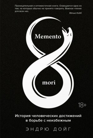 Memento mori История человеческих достижений в борьбе с неизбежным