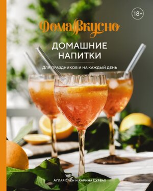 Домашние напитки Для праздников и на каждый день