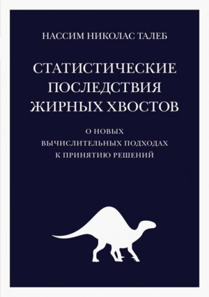 Статистические последствия жирных хвостов О новых вычислительных подходах к принятию решений