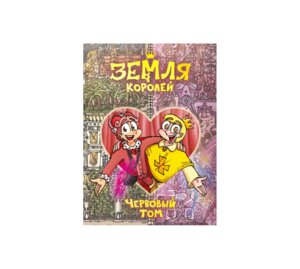 Комикс Земля Королей Червовый том Кн 2