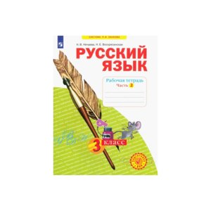 *Рус яз  3 Р/Т Ч2 ФГОС