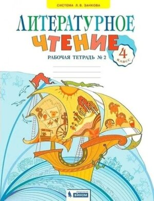 *Литер чтение  4 Р/Т Ч2 ФГОС