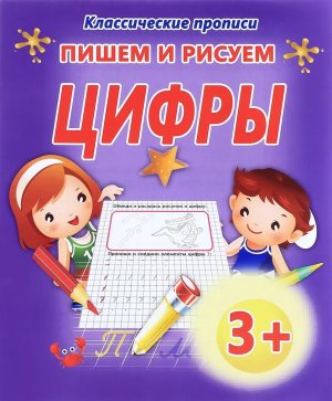 Прописи Пишем и рисуем цифры 3+