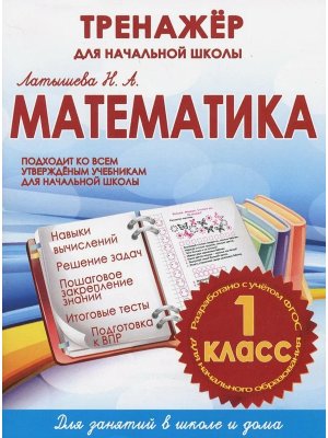 *Матем  1 Тренажер для нач шк ФГОС