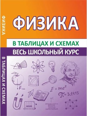 *Физика Весь школьный курс в таблицах и схемах