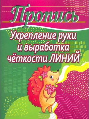 Прописи Укрепление руки и выработка четкости линий