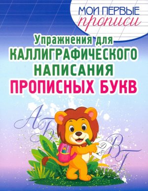 Прописи Упражнения для каллиграфического написания прописных букв