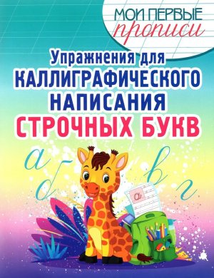 Прописи Упражнения для каллиграфического написания строчных букв