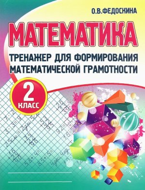 *Матем  2 Тренажер для формиров матем грамот
