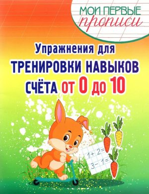 Прописи Упражнения для тренировки навыков счета от 0 до 10