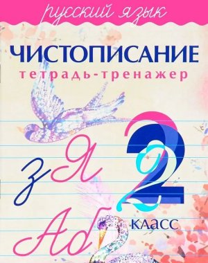 *Рус яз  2 Чистописание Тетр тренажер Бинера