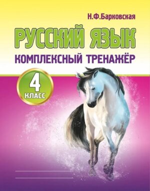 *Рус яз  4 Комплекс трен