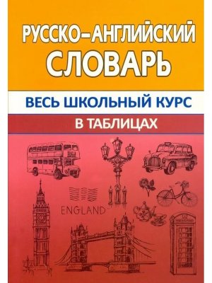 *Словарь Русско-английский  с граммат прилож