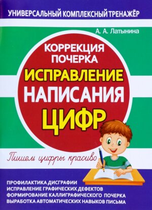 *Коррекция почерка Исправление написания Цифр