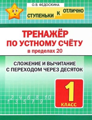 *Тренажер по устному счету  1 в пределах 20