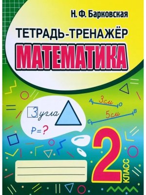 *Матем  2 Тетрадь тренажер