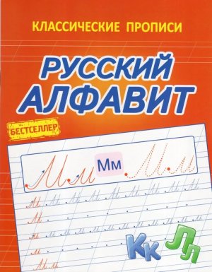 Прописи Русский алфавит 