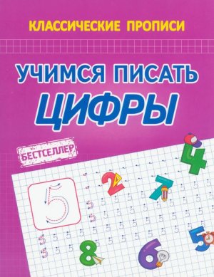 Прописи Учимся писать цифры 