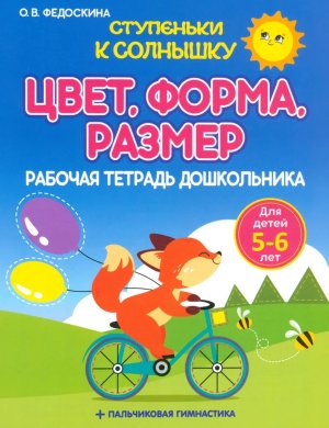 Цвет Форма Размер Р/Т 5-6 лет Ступеньки к Солнышку