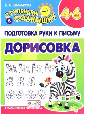 Подготовка руки к письму 4-6 лет Дорисовка