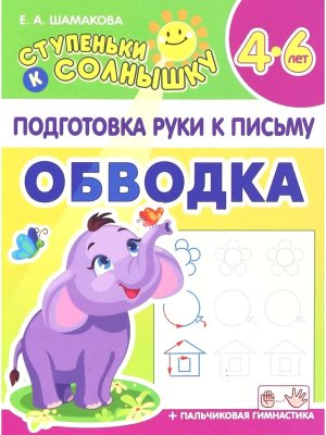 Подготовка руки к письму 4-6 лет Обводка 