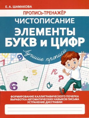 Пропись тренажер Чистописание Каллиграф Элементы Букв и Цифр