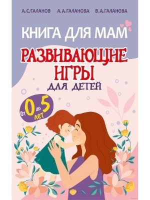 Книга для Мам Развив игры для детей от 0 до 5 лет