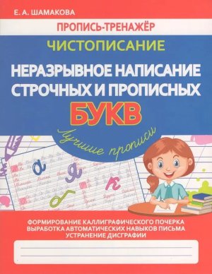 Пропись тренажер Чистописание Неразрывное написани строчных и прописных букв