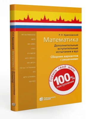Математика Дополнительные вступительные испытания в вуз Сборник вариантов с решениями