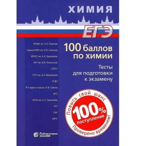 100 баллов по химии Тесты для подготовки к экзамену Уч пос