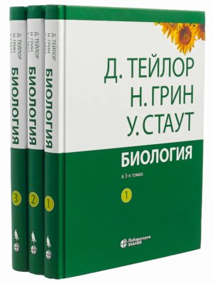 Биология в 3 томах комплект
