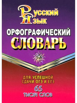 Орф словарь рус яз 65 000