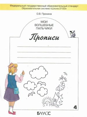 *Прописи Мои волшеб пальч Ч4 Нов Мал Школа2100 ФГОС