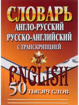 Словарь А-Р Р-А  50 000 слов с транскрипцией