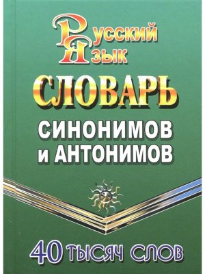 Словарь синонимов и антонимов 40 000 слов