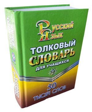 Толковый словарь рус яз  50 000 