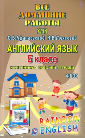 *Англ яз  5 Все дом раб к Уч и Р/Т Афанасьева Rainbow English