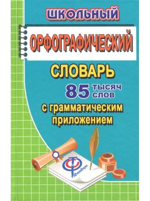 Орф словарь с граммат прил 85 000 Школьный