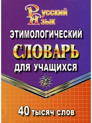 Словарь Этимологический 40000 Стандарт